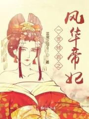 帝王与质子一世倾情