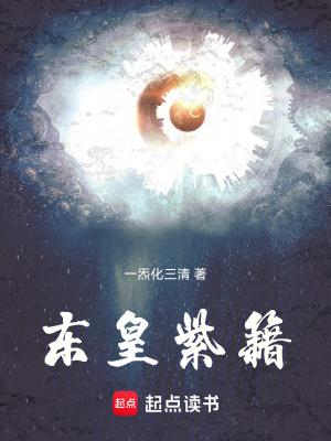东皇紫籍一气化三清笔趣阁