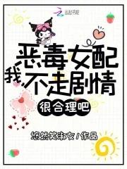 恶毒女配是我的gl