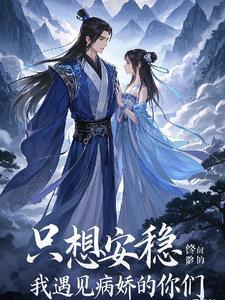 我只想安静的修仙主角唯一真仙