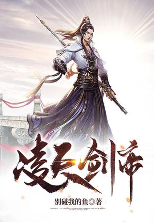 凌天剑帝百度