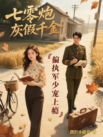 七零炮灰小军嫂穿书