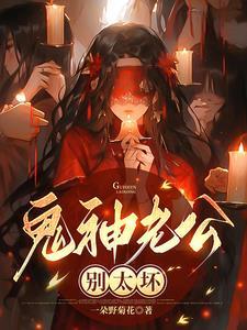鬼王老公别冲动