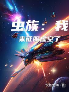 我虫族主宰免费阅读
