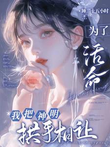 是神明偏爱于你