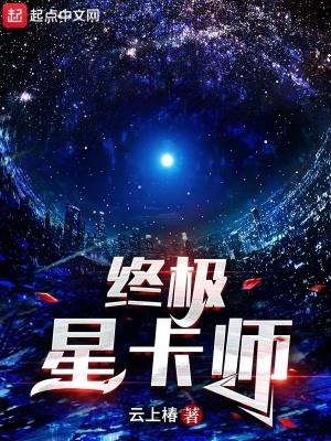 终极星卡师免费阅读完整版