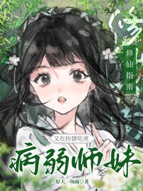 病弱修仙主受文