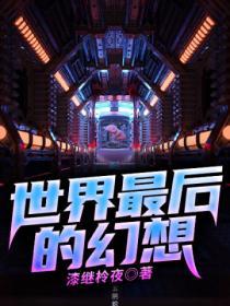 最后一个幻界