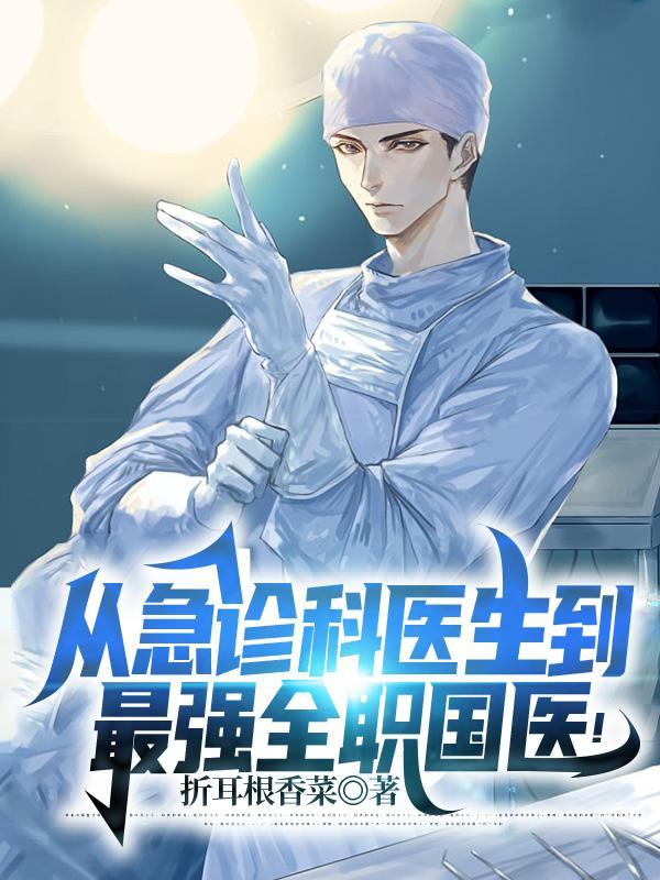 从急诊科开始的全职医生免费