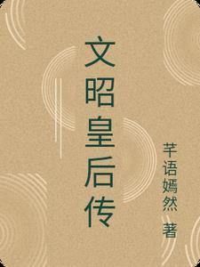 文昭甄皇后族中亡女