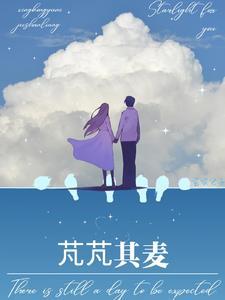 芃芃其麦暗示什么爱情