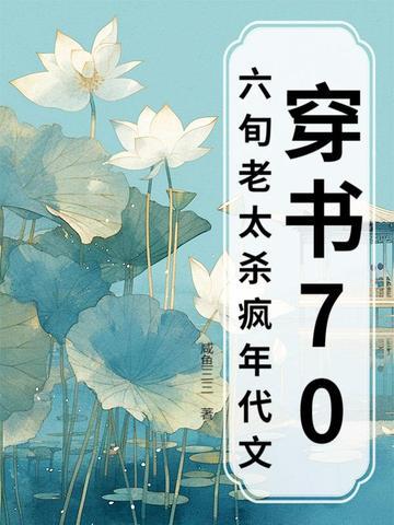 六旬老太杀疯年代文 咸鱼三三