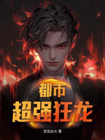 都市狂龙女主