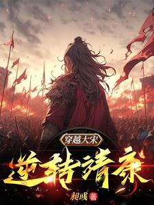 穿越大宋靖康年间的