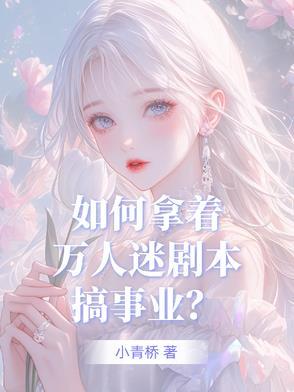 盗版万人迷剧本如何