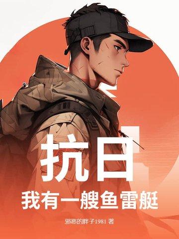 我有一战舰