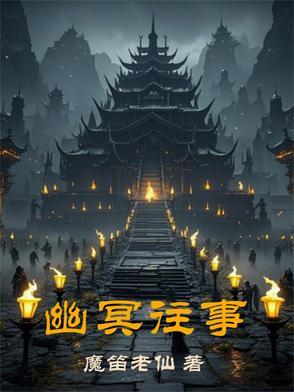 电影幽冥讲的什么