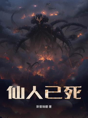 仙人过世图片