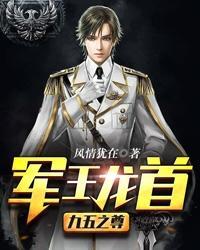 军王龙首(九五之尊)天山神药林策拿到手了吗