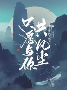 只愿和你共度余生