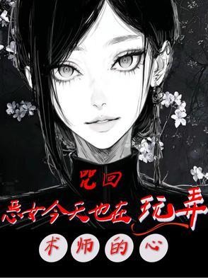 咒回 乙女