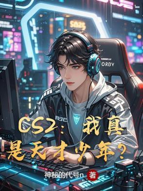 cs go天才少年