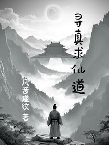 寻真道人