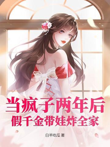 假装疯了的千金被我识破了