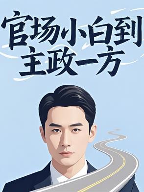 官场怎么做
