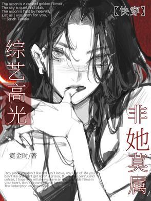 快穿综艺推荐