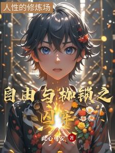 自由与牢笼