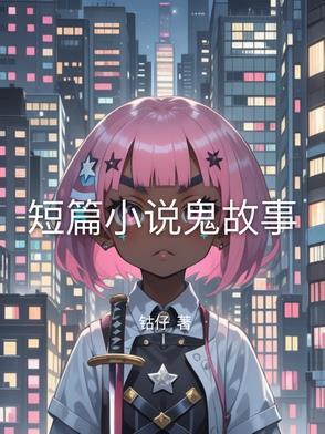 短篇鬼故事书名