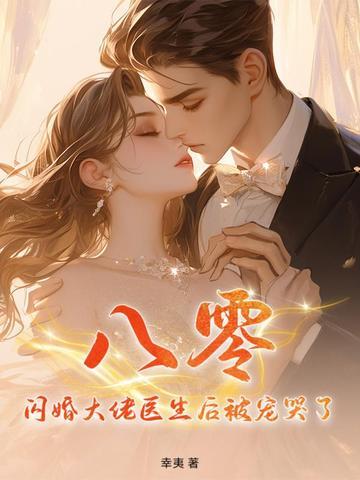 八零闪婚大佬医生后被宠哭了 幸夷
