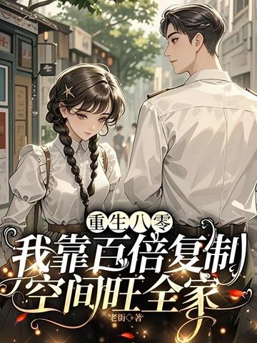 重回八零她靠科研暴富啦