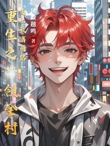 重生带领家人致富