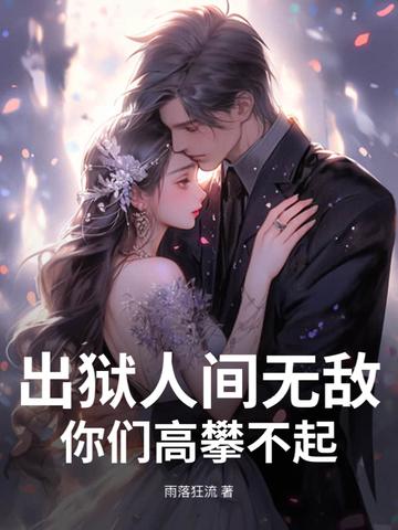 出狱之后的彪悍人生