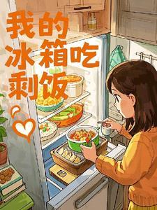 冰箱吃剩的饭菜
