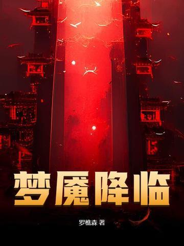梦魇降临百科