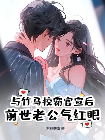 和竹马校草睡了以后