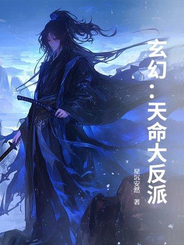 玄幻天命大反派加料