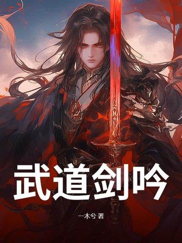 剑道武神免费阅读