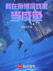 穿越到赛博游戏后干掉boss