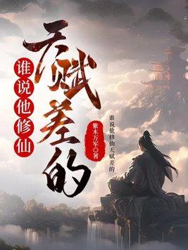 修仙界的天花板
