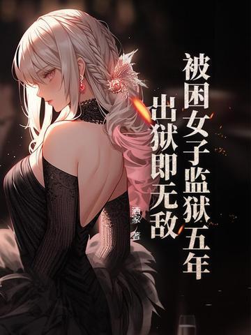 女子被抓入狱