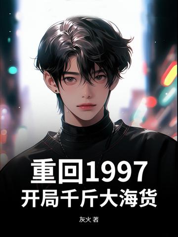 找主角重生到1997的