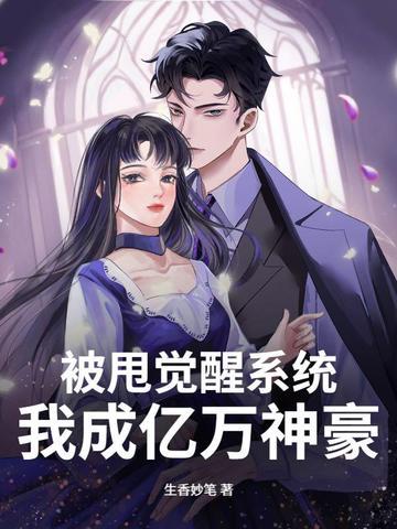 开局被甩获得神豪系统