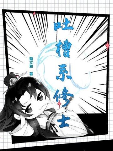 吐槽系女主