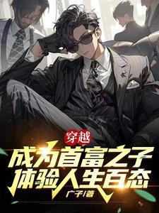 成为首富之子的