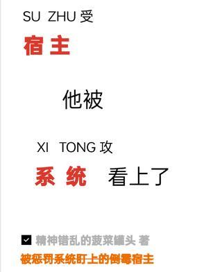 系统宿主被guan满ri