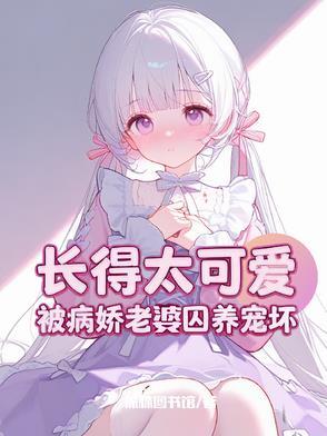 攻略病娇女主快穿文